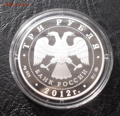 3 рубля Церковь Вознесения в Коломенском 2012г. до 03.10. - 004