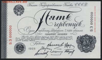 5червонцев 1928 г.6 подписей ,ОКГЗ, до 22-00 мск 02.10.14 г. - 5 червонцев 1928 аверс