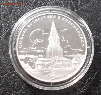 3 рубля Церковь Вознесения в Коломенском 2012г. до 03.10. - 01