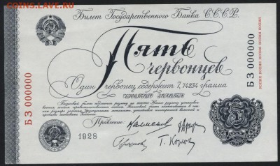 5червонцев 1928 г. 4 подписи ,ОКГЗ, до 22-00 мск 02.10.14 г. - 5 червонцев 1928 4 подписи аверс