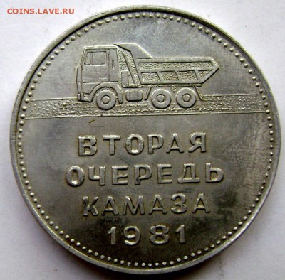 настольная медаль 2 очередь Камаза оценка - Изображение 3139