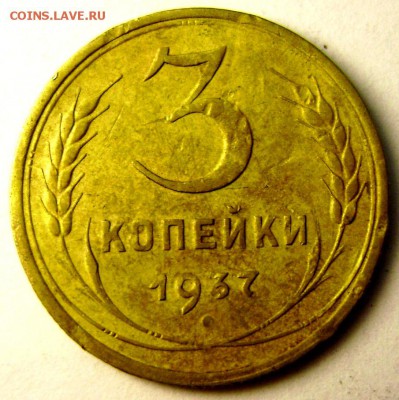 3 копейки 1937 и 5 копеек 1931 жёлтые оценка - Изображение 3153