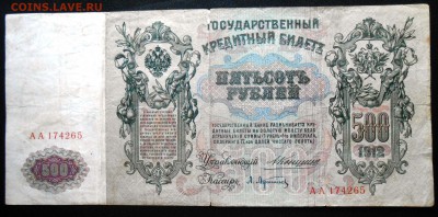 500 рублей 1912. - DSCN2084.JPG