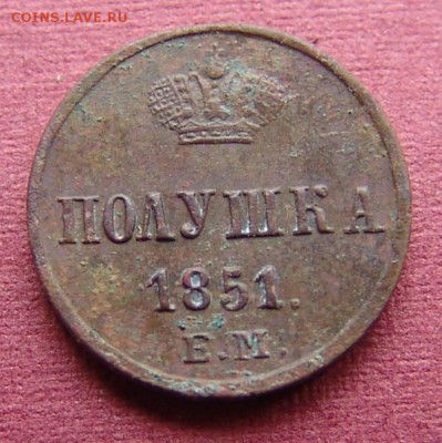 Полушка 1851г - DSC06574.JPG