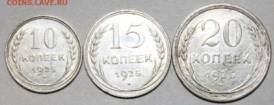Билон 1925 года - 10,15 и 20 коп. до 22-00Мск 04.10 - 2
