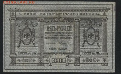5 рублей сибирское правительство 1918г.до 22-00 мск 02.10.14 - 5 р сибирь аверс
