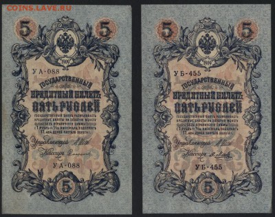 5 рублей 1909 года, 2 шт. УА и УБ. до 22-00 мск 02.10.14 г. - 5р 1909 2шт УА и УБ аверс