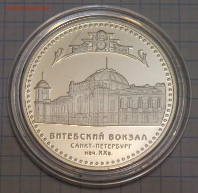 3 рубля Витебский вокзал 2009 СММД, до 04.10.2014 до 22-00Мс - 3