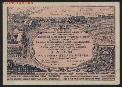10 рублей акция Трактороцентра 1931г до 22-00 мск 02.10.14 г - 10р акция трактор центр 1931г аверс