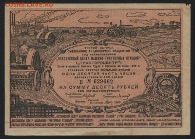 10 рублей акция Трактороцентра 1932г до 22-00 мск 02.10.14 г - 10р акция трактор центр 1932г аверс
