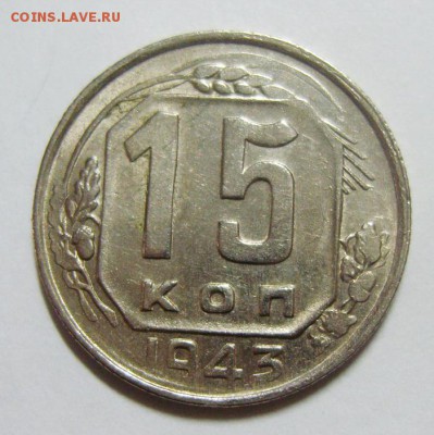 15 и 20 копеек 43 года. UNC? Оценка - S8306820_exposure.JPG