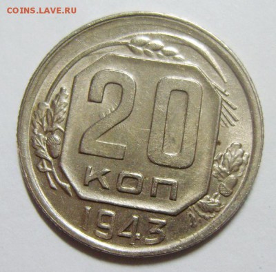 15 и 20 копеек 43 года. UNC? Оценка - S8306822_exposure.JPG