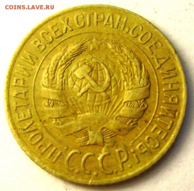 1 копейка 1927 года желтая до 01.10.2014 года 22-00 - Изображение 3147