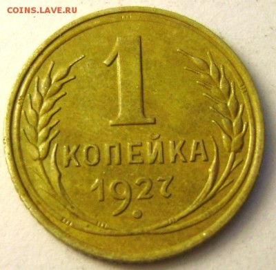 1 копейка 1927 года желтая до 01.10.2014 года 22-00 - Изображение 3149