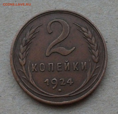 2 коп. 1924г. гладкий гурт СУХАЯ на оценку - DSCF6933.JPG