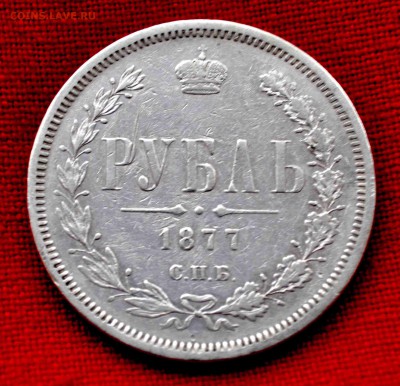 ОДИН РУБЛЬ 1877 СПБ HI   до 4 октября до 22.00 по МСК - DSC_0435.JPG