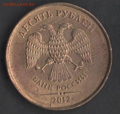 10 рублей 2012 ММД раскол аверса до 01.10.2014 21.00 мск - Сканы 009