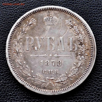 ОДИН РУБЛЬ 1878 г СПБ НФ  до 4 октября до 22.00 по МСК - DSC_0464.JPG