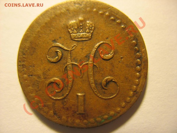 2 копейки 1840 года - IMG_0619.JPG