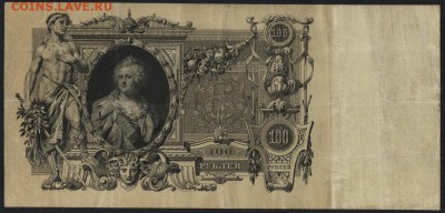 100 рублей 1910г. Коншин-Сафронов. до 22-00 мск 02.10.14 г. - 100 р 1910 шипов сафронов реверс