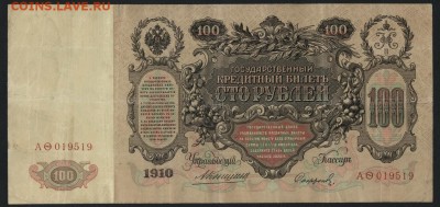 100 рублей 1910г. Коншин-Сафронов. до 22-00 мск 02.10.14 г. - 100 р 1910 шипов сафронов аверс