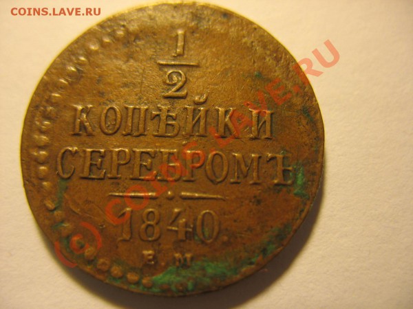 2 копейки 1840 года - IMG_0617.JPG