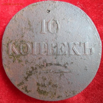 10 копеек 1839 года на оценку - 10k1839R111