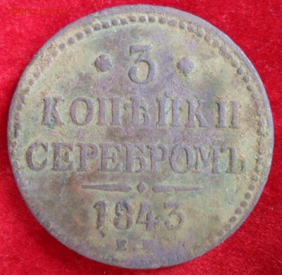 3 копейки серебром 1843 года на оценку - 3k1843R