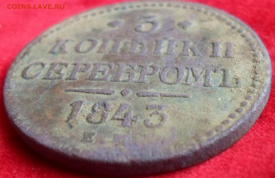 3 копейки серебром 1843 года на оценку - 3k1843R1