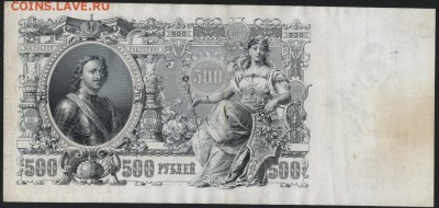 500 рублей 1912г. Шипов-Сафронов. до 22-00 мск 02.10.14 г. - 500р 1912 шипов сафронов реверс