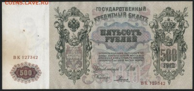 500 рублей 1912г. Шипов-Сафронов. до 22-00 мск 02.10.14 г. - 500р 1912 шипов сафронов аверс
