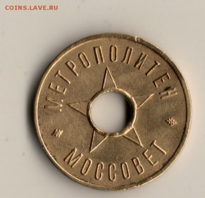 Жетон метрополитен моссовет.до 04.10.14 в 22.00мск - сканирование0005