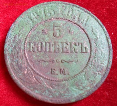 5 копеек 1875 года на оценку. - 5k1875R