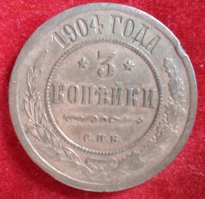 3 копейки 1904 года на оценку - 3к1904R