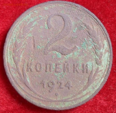 2 копейки 1924 года, гладкий гурт - 2k1924R