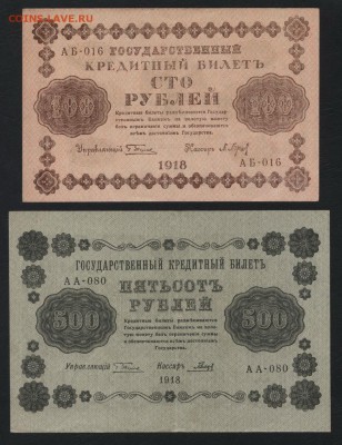 100-500-1000р 1918г. к-т. до 22-00 мск 02.10.14 г. - 100-500-1000р 1918 аверс1