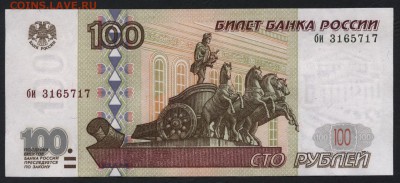 100 рублей 1997г.  би, без модиф. до 22-00 мск 02.10.14 г. - 100р 1997 би 717 аверс