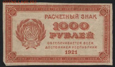 1000 рублей 1921 года. вз 1000, до 22-00 мск 02.10.14 г. - 1000 р 1921 вз 1000 аверс