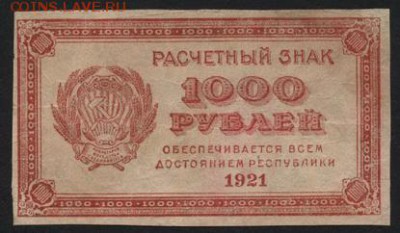 1000 рублей 1921 года. вз м звезды, до 22-00 мск 02.10.14 г. - 1000 р 1921 вз звезды аверс