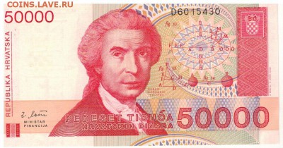 ХОРВАТИЯ 50000 ДИНАРОВ 1993 ДО 02.10.14 В 22.00МСК - 1-хор1