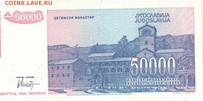 ЮГОСЛАВИЯ 50000 ДИНАРОВ 1994 ДО 02.10.14 В 22.00МСК - 1-юг50000