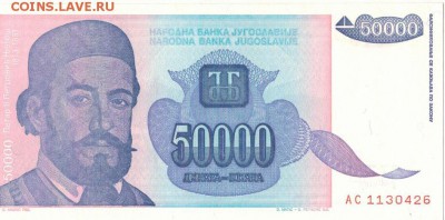 ЮГОСЛАВИЯ 50000 ДИНАРОВ 1994 ДО 02.10.14 В 22.00МСК - 1-юг50000а