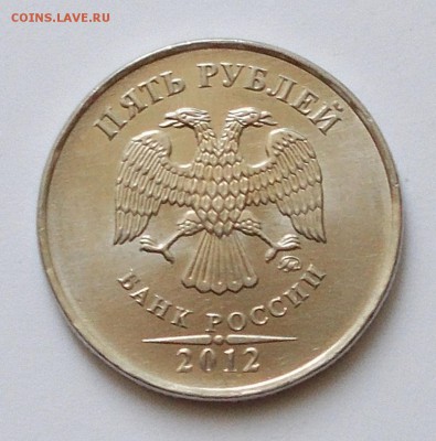 5 рублей 2012 шт. 5.32 ? - DSCN4600.JPG