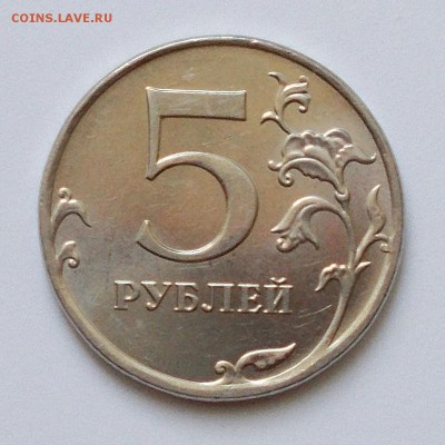 5 рублей 2012 шт. 5.32 ? - DSCN4605.JPG