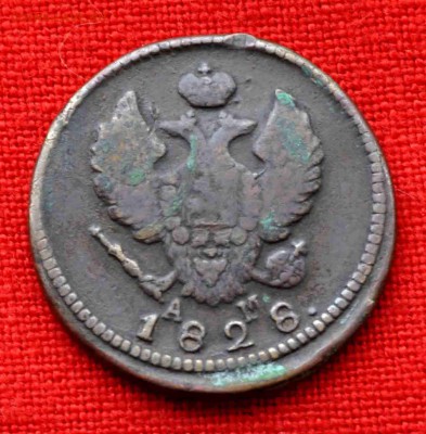 2 копейки 1828 КМ АМ до 4 октября до 22.00 МСК - DSC_0884.JPG
