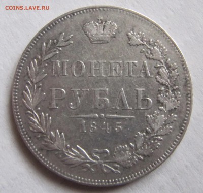 1 рубль 1845 - IMG_4639