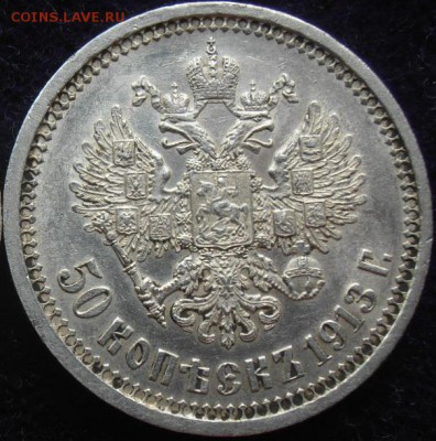 50 копеек 1913 ВС --- (4.10.14) 22:10 - реверс ВС