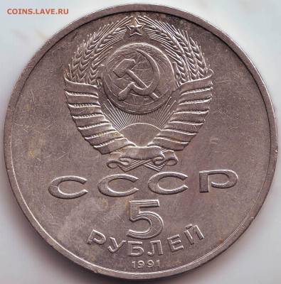 5 р. Госбанк 1991г. до 03.10 в 21.00 мск - 11.JPG