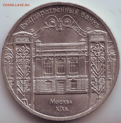 5 р. Госбанк 1991г. до 03.10 в 21.00 мск - 1.JPG