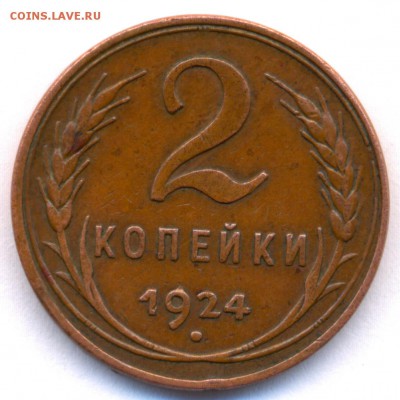 2 коп. 1924г. гладкий гурт СУХАЯ на оценку - сканирование0003